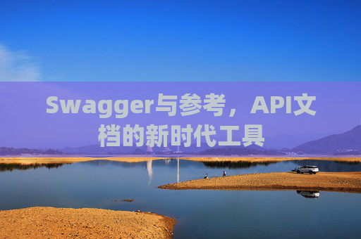 Swagger与参考，API文档的新时代工具